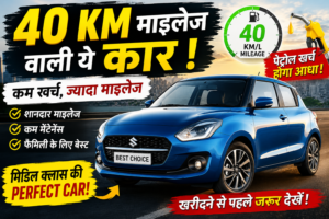 40 KM माइलेज वाली ये धांसू कार