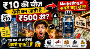 ₹10 की चीज़ कैसे बन जाती है ₹500 की?