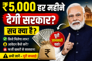 ₹5000 महीना सरकारी योजना